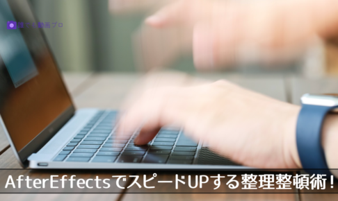 After EffectsでスピードUPする整理整頓術！