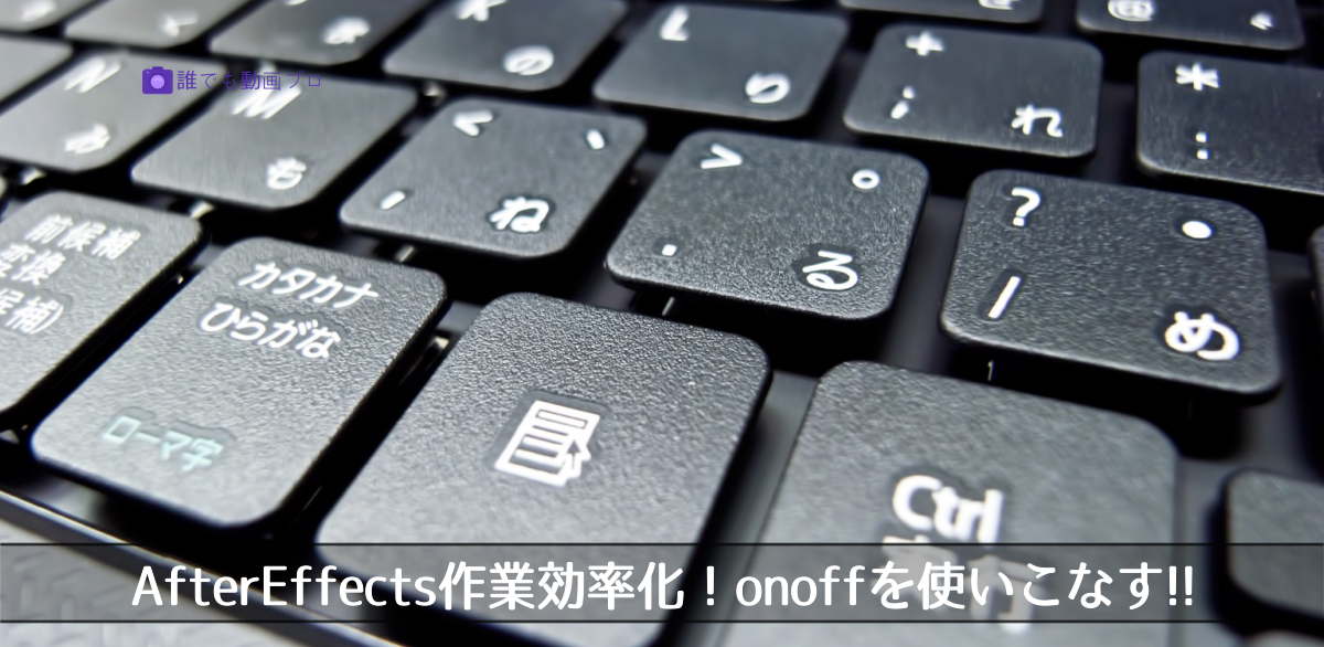 AfterEffects作業効率化！onoffを使いこなす！